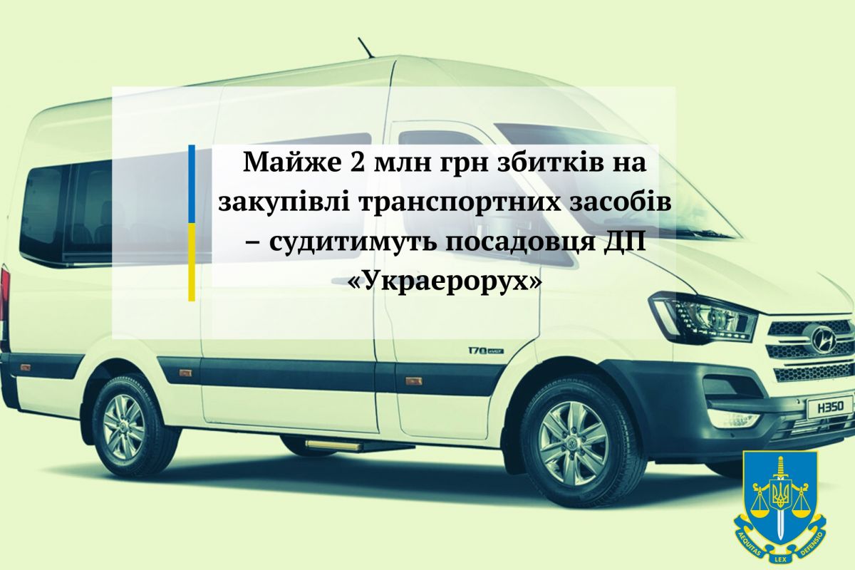 Майже 2 млн грн збитків на закупівлі транспортних засобів – судитимуть посадовця ДП «Украерорух» Майже 2 млн грн збитків на закупівлі транспортних засобів – судитимуть посадовця ДП «Украерорух»