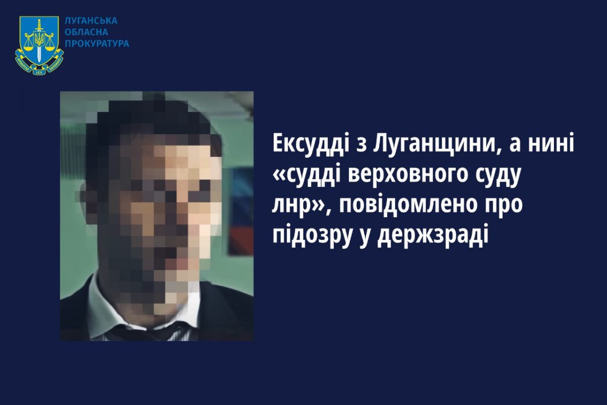 Ексудді з Луганщини, а нині «судді верховного суду лнр», повідомлено про підозру у держзраді Ексудді з Луганщини, а нині «судді верховного суду лнр», повідомлено про підозру у держзраді