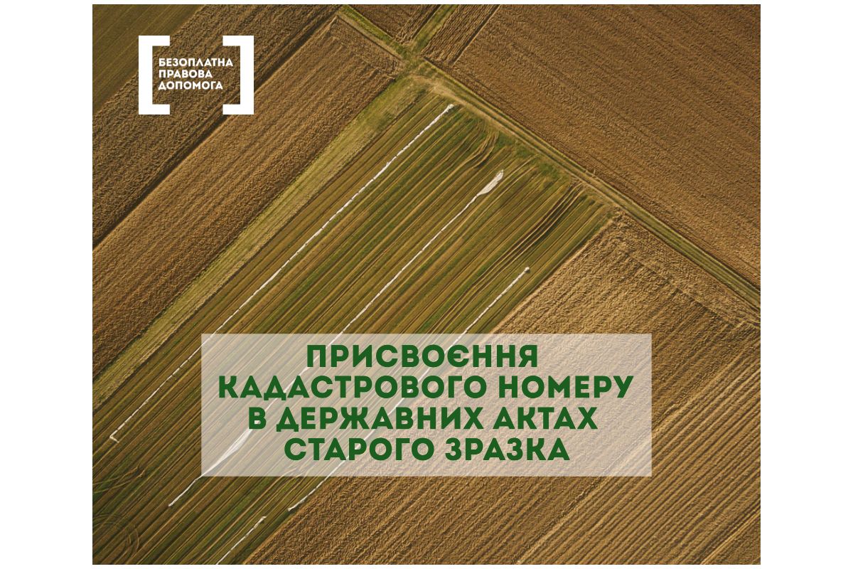 Присвоення кадастрового номеру в державних актах старого зразка Присвоення кадастрового номеру в державних актах старого зразка