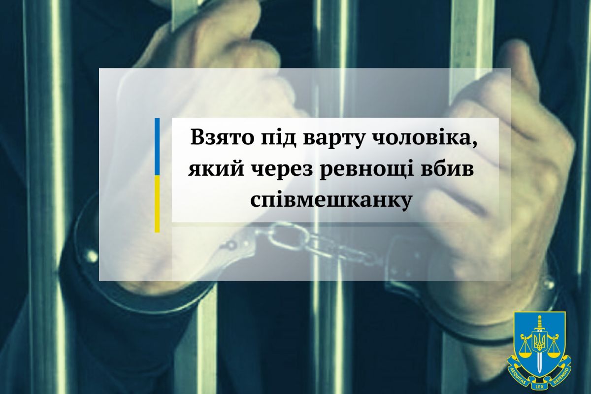 Взято під варту чоловіка, який через ревнощі вбив співмешканку