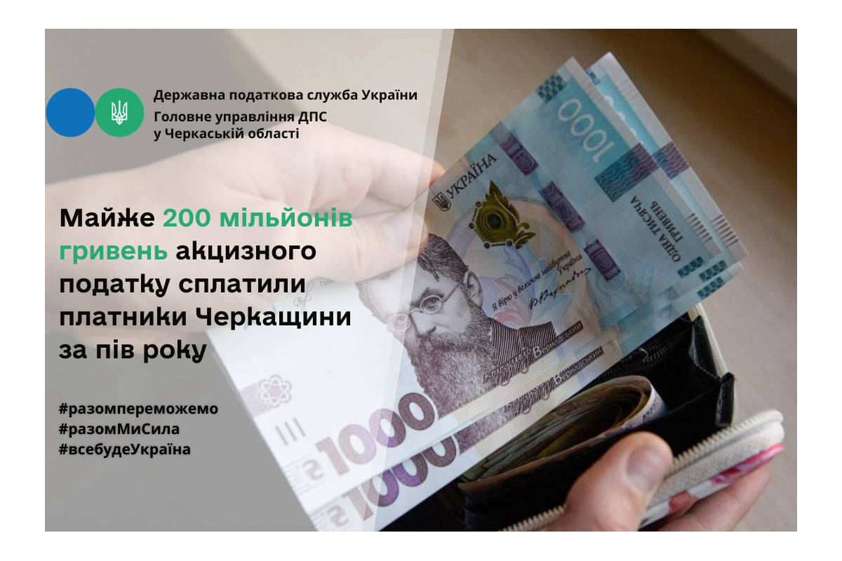 Платники Черкащини за пів року сплатили майже 200 мільйонів гривень акцизного податку Платники Черкащини за пів року сплатили майже 200 мільйонів гривень акцизного податку
