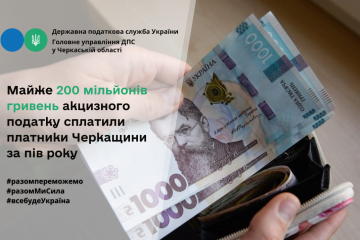 Платники Черкащини за пів року сплатили майже 200 мільйонів гривень акцизного податку Платники Черкащини за пів року сплатили майже 200 мільйонів гривень акцизного податку