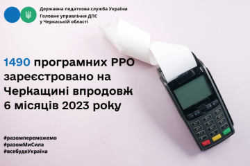На Черкащині впродовж 6 місяців 2023 року зареєстровано 1490 програмних РРО На Черкащині впродовж 6 місяців 2023 року зареєстровано 1490 програмних РРО