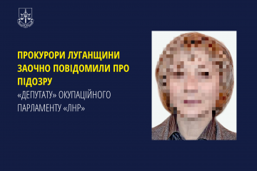 Прокурори Луганщини заочно повідомили про підозру «депутату» окупаційного парламенту «лнр» Прокурори Луганщини заочно повідомили про підозру «депутату» окупаційного парламенту «лнр»