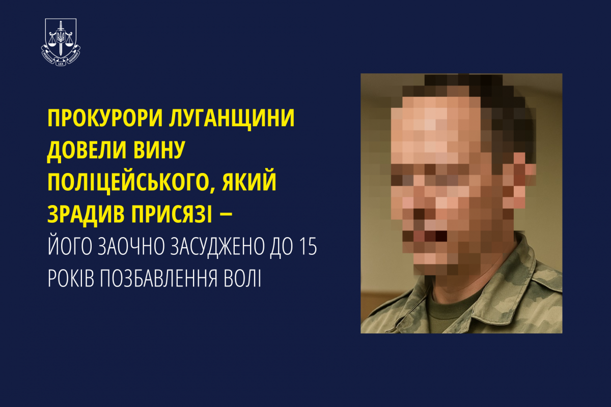 Прокурори Луганщини довели вину поліцейського, який зрадив присязі ‒його заочно засуджено до 15 років позбавлення волі  Прокурори Луганщини довели вину поліцейського, який зрадив присязі ‒його заочно засуджено до 15 років позбавлення волі