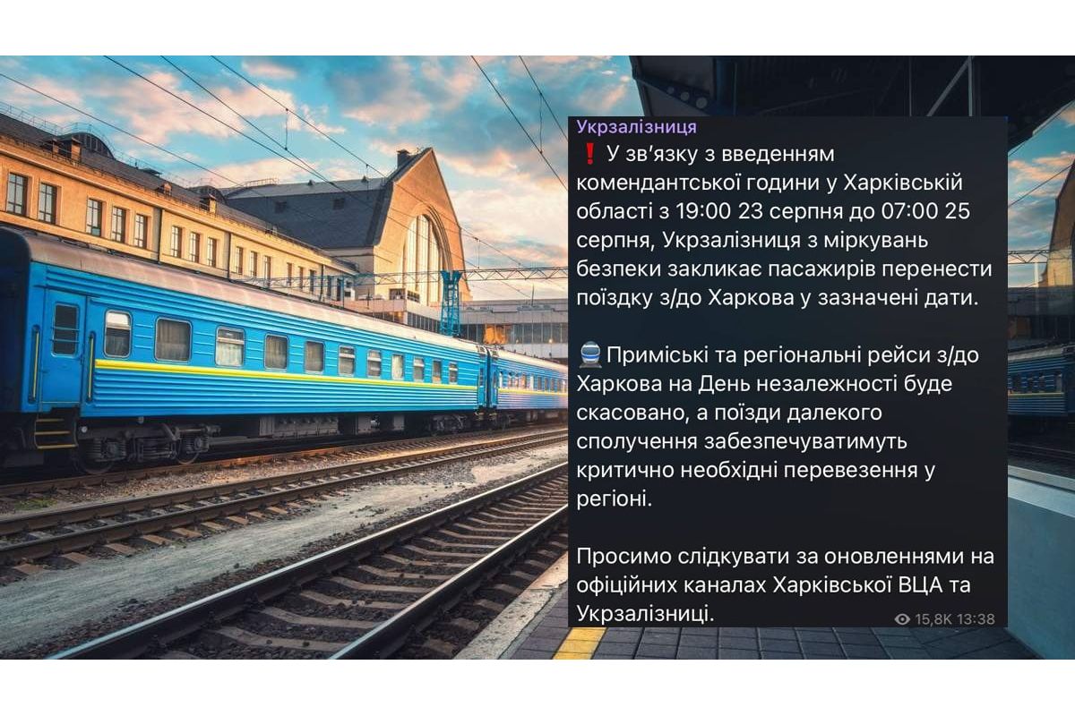 "УЗ" скасовує приміські та регіональні поїзди з Харкова з 19:00 23 серпня до 07:00 25 серпня "УЗ" скасовує приміські та регіональні поїзди з Харкова з 19:00 23 серпня до 07:00 25 серпня