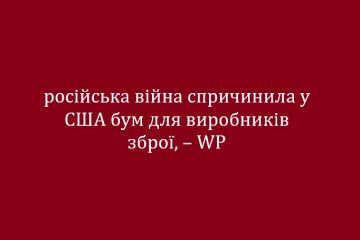 російська війна спричинила у США бум для виробників зброї, – WP російська війна спричинила у США бум для виробників зброї, – WP