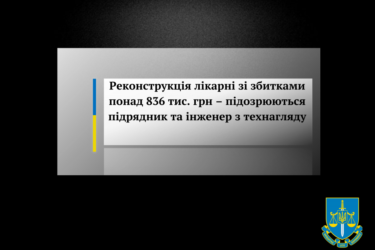 Реконструкція лікарні зі збитками понад 836 тис. грн – підозрюються підрядник та інженер з технагляду Реконструкція лікарні зі збитками понад 836 тис. грн – підозрюються підрядник та інженер з технагляду
