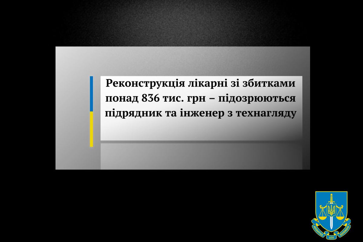 Реконструкція лікарні зі збитками понад 836 тис. грн – підозрюються підрядник та інженер з технагляду