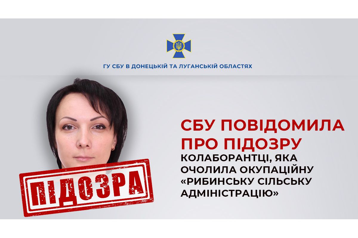 СБУ повідомила про підозру голові селища Рибинське, яка змушує місцеве населення дотримуватись законів окупантів СБУ повідомила про підозру голові селища Рибинське, яка змушує місцеве населення дотримуватись законів окупантів