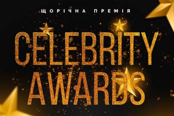 Відбулась щорічна всеукраїнська премія Celebrity Awards 2020 Відбулась щорічна всеукраїнська премія Celebrity Awards 2020