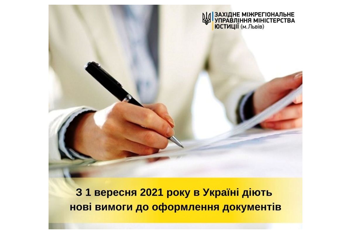 З 1 вересня 2021 року в Україні діють нові вимоги до оформлення документів З 1 вересня 2021 року в Україні діють нові вимоги до оформлення документів