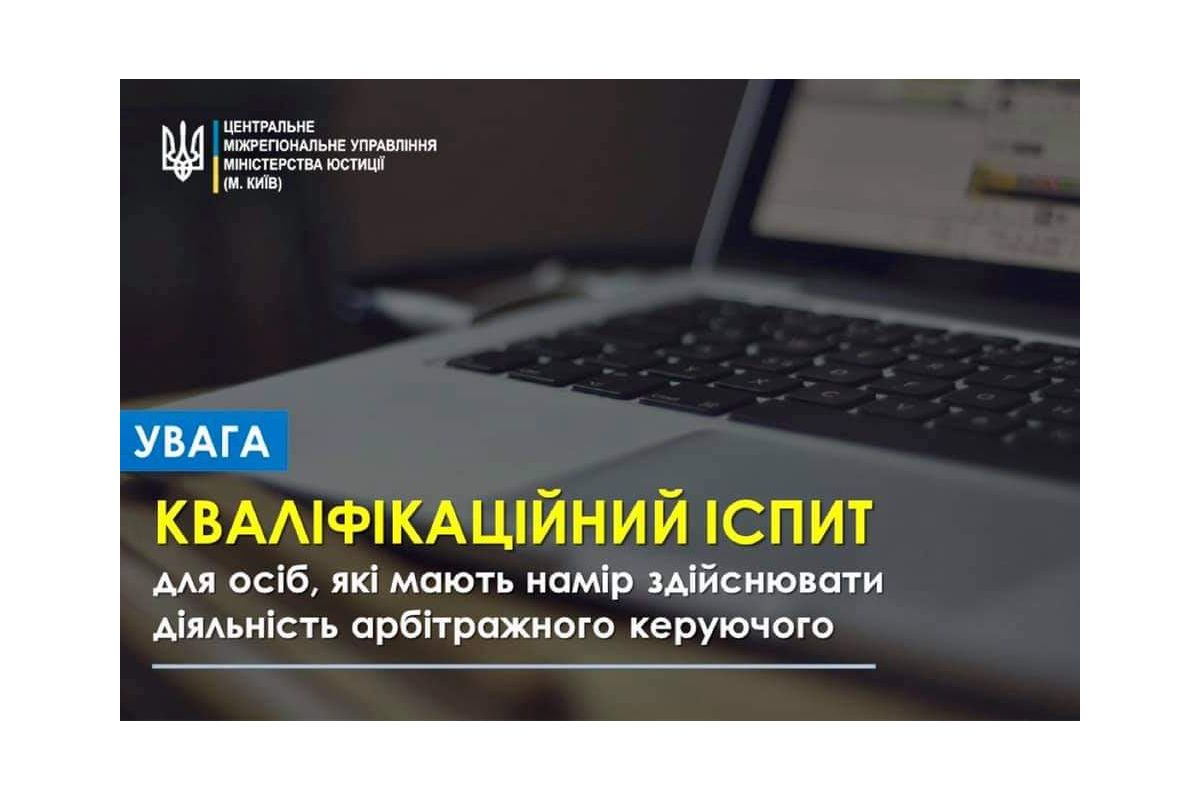 Графік проведення кваліфікаційних іспитів осіб, які мають намір здійснювати діяльність арбітражного керуючого