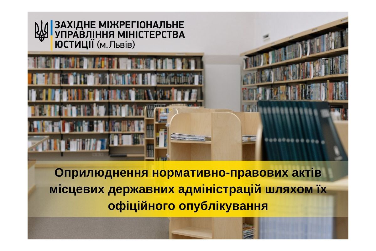 Оприлюднення нормативно-правових актів місцевих державних адміністрацій шляхом їх офіційного опублікування