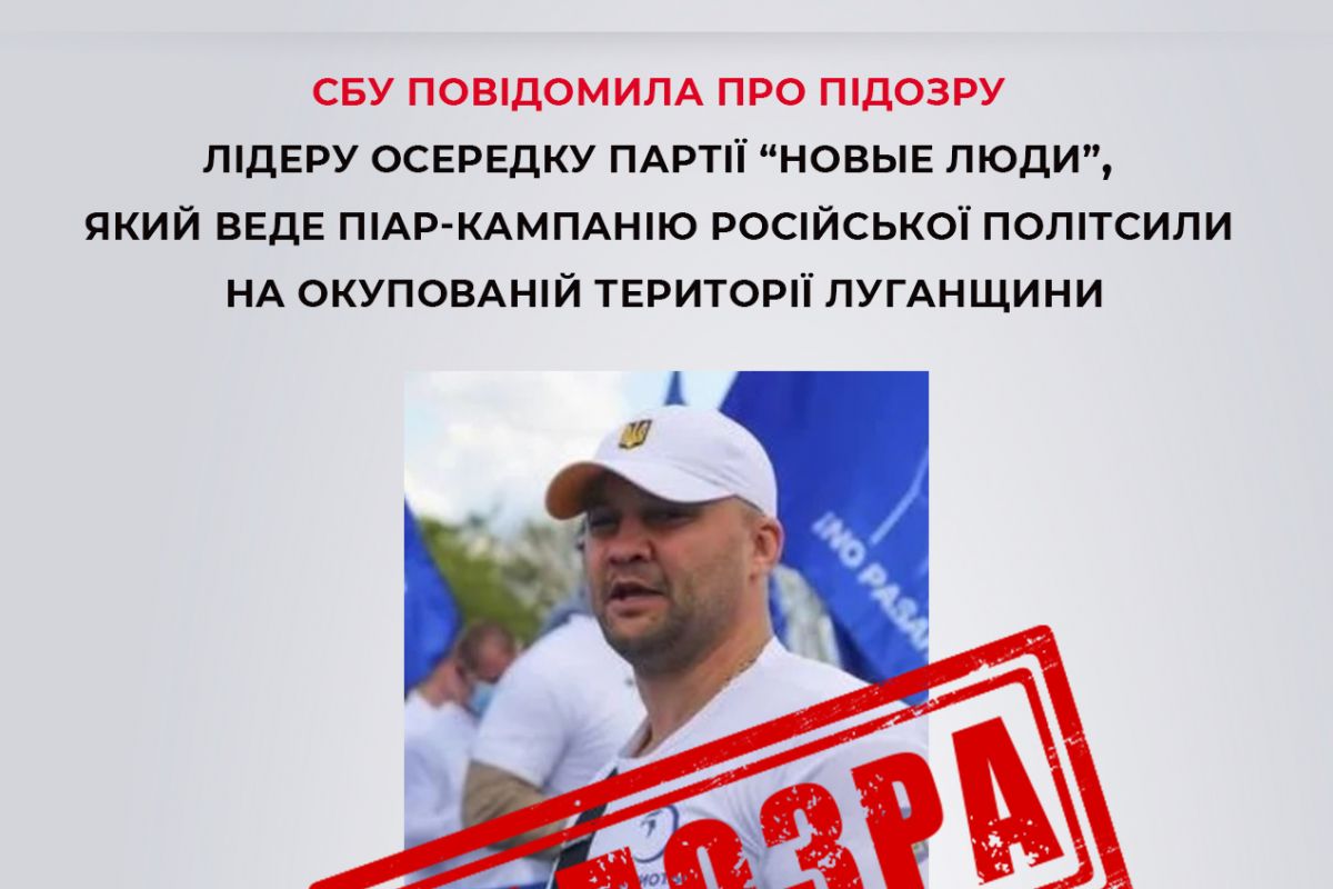 СБУ повідомила про підозру лідеру осередку партії «Новые люди», який розгорнув піар-кампанію російської політсили на окупованій території Луганщини СБУ повідомила про підозру лідеру осередку партії «Новые люди», який розгорнув піар-кампанію російської політсили на окупованій території Луганщини
