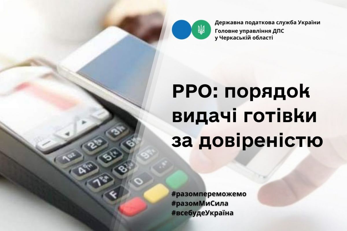 РРО: порядок видачі готівки за довіреністю РРО: порядок видачі готівки за довіреністю