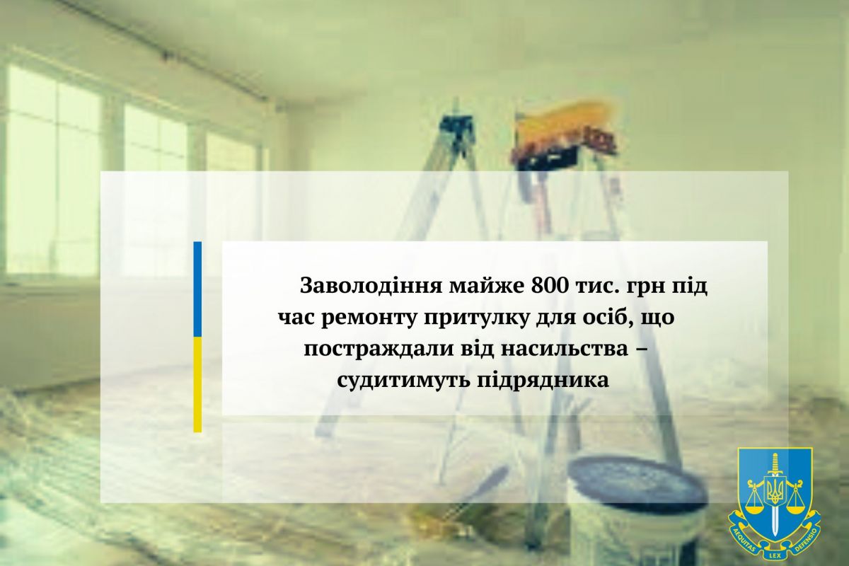 Заволодіння майже 800 тис. грн під час ремонту притулку для осіб, що постраждали від насильства – судитимуть підрядника Заволодіння майже 800 тис. грн під час ремонту притулку для осіб, що постраждали від насильства – судитимуть підрядника