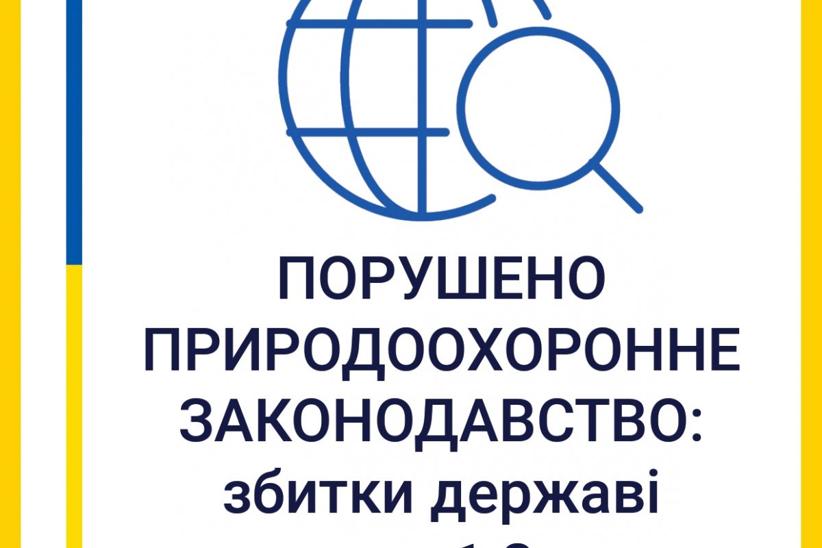 Порушення вимог природоохоронного законодавства у військовому містечку «Канатове»: збитки державі становлять 1,8 млн грн Порушення вимог природоохоронного законодавства у військовому містечку «Канатове»: збитки державі становлять 1,8 млн грн