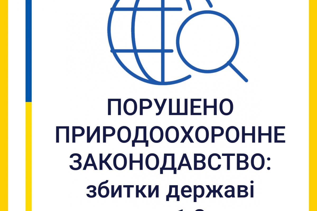 Порушення вимог природоохоронного законодавства у військовому містечку «Канатове»: збитки державі становлять 1,8 млн грн  