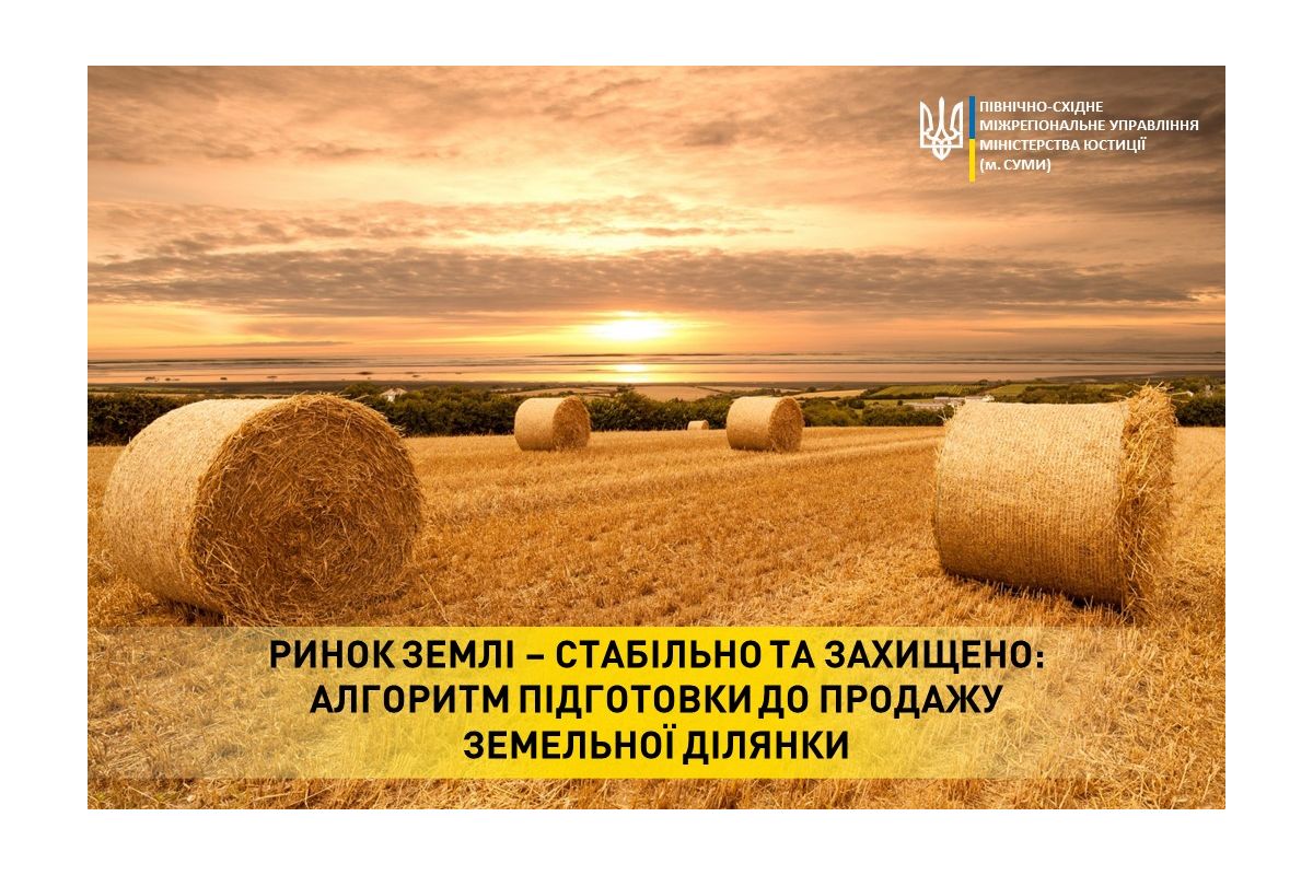 Ринок землі – стабільно та захищено: алгоритм підготовки до продажу земельної ділянки Ринок землі – стабільно та захищено: алгоритм підготовки до продажу земельної ділянки