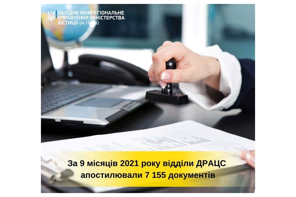 За 9 місяців 2021 року відділи ДРАЦС апостилювали 7 155 документів За 9 місяців 2021 року відділи ДРАЦС апостилювали 7 155 документів