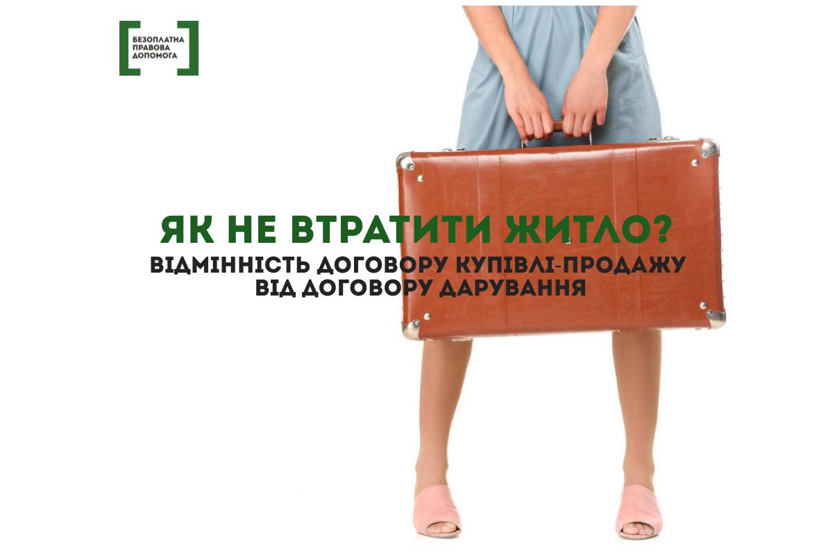 Купити чи подарувати? Відмінність договору купівлі-продажу нерухомого майна від договору дарування