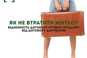 Купити чи подарувати? Відмінність договору купівлі-продажу нерухомого майна від договору дарування Купити чи подарувати? Відмінність договору купівлі-продажу нерухомого майна від договору дарування