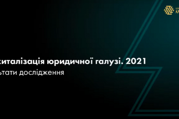 Результати DATA-SMART-аналізу юридичного ринку України у ІІІ кварталі 2021 року Результати DATA-SMART-аналізу юридичного ринку України у ІІІ кварталі 2021 року