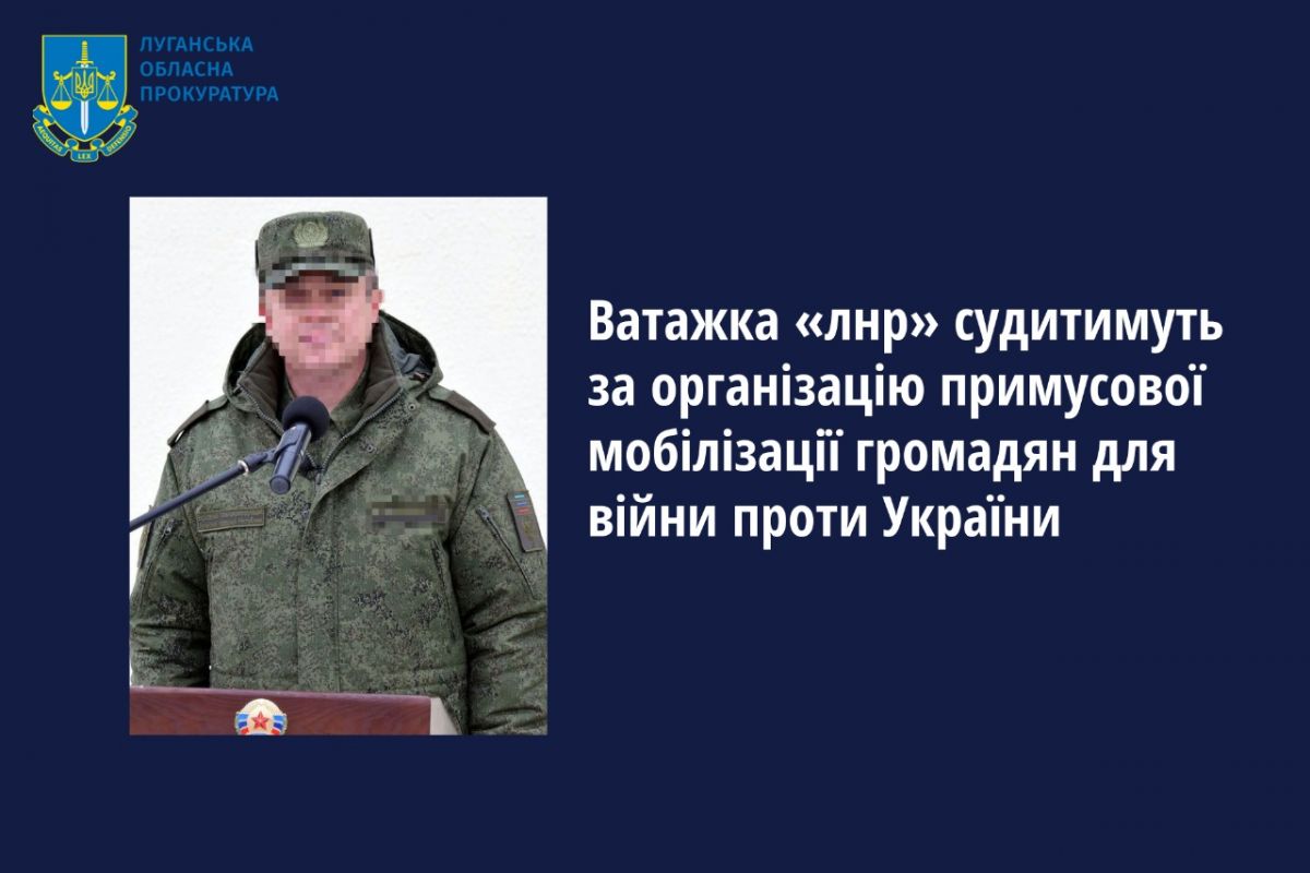 Ватажка «лнр» судитимуть за організацію примусової мобілізації громадян для війни проти України Ватажка «лнр» судитимуть за організацію примусової мобілізації громадян для війни проти України