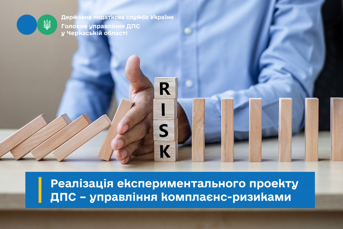 Реалізація експериментального проекту ДПС – управління комплаєнс-ризиками Реалізація експериментального проекту ДПС – управління комплаєнс-ризиками