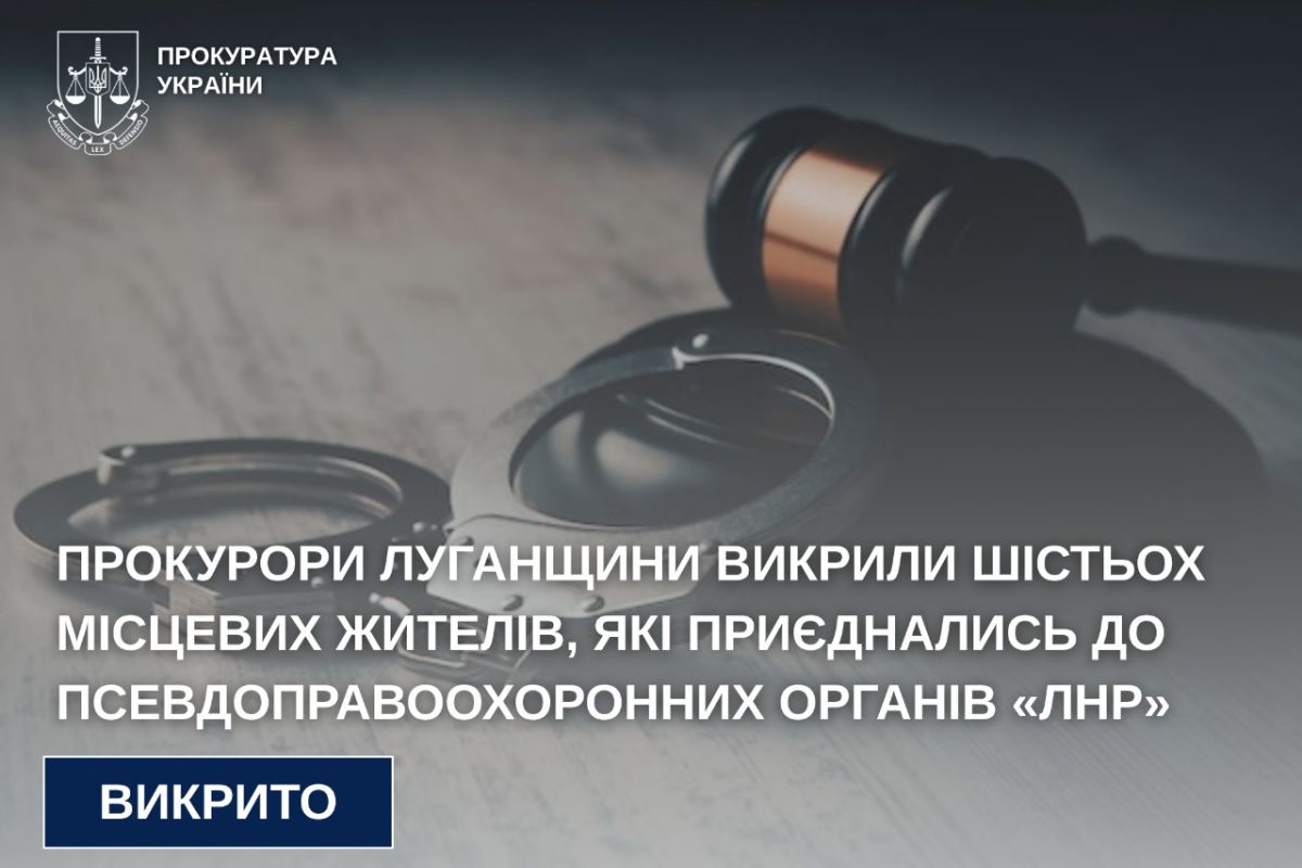 Прокурори Луганщини викрили шістьох місцевих жителів, які приєднались до псевдоправоохоронних органів «лнр» Прокурори Луганщини викрили шістьох місцевих жителів, які приєднались до псевдоправоохоронних органів «лнр»