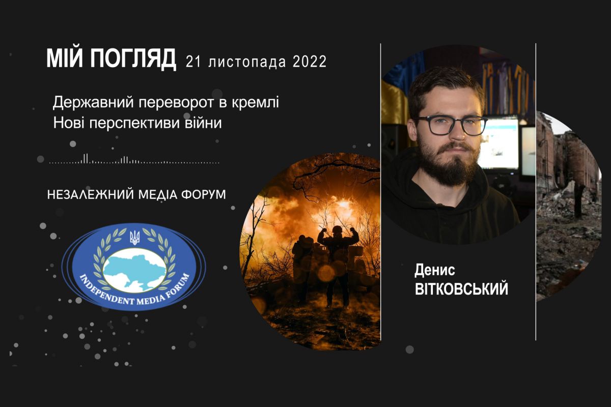 Денис ВІТКОВСЬКИЙ: Мій погляд після 21-го листопада 2022 Денис ВІТКОВСЬКИЙ: Мій погляд після 21-го листопада 2022