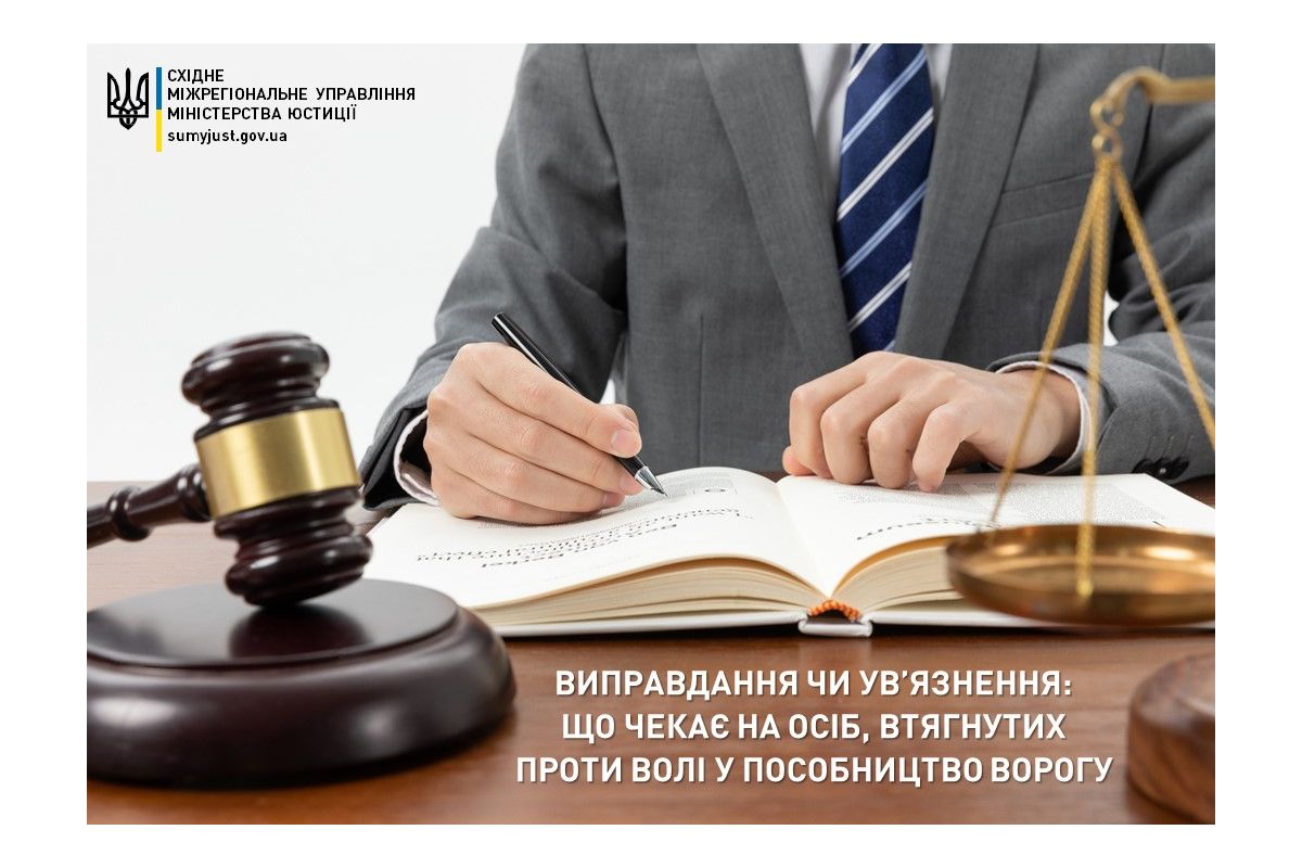 Виправдання чи ув’язнення: що чекає на осіб, втягнутих проти волі у пособництво ворогу Виправдання чи ув’язнення: що чекає на осіб, втягнутих проти волі у пособництво ворогу