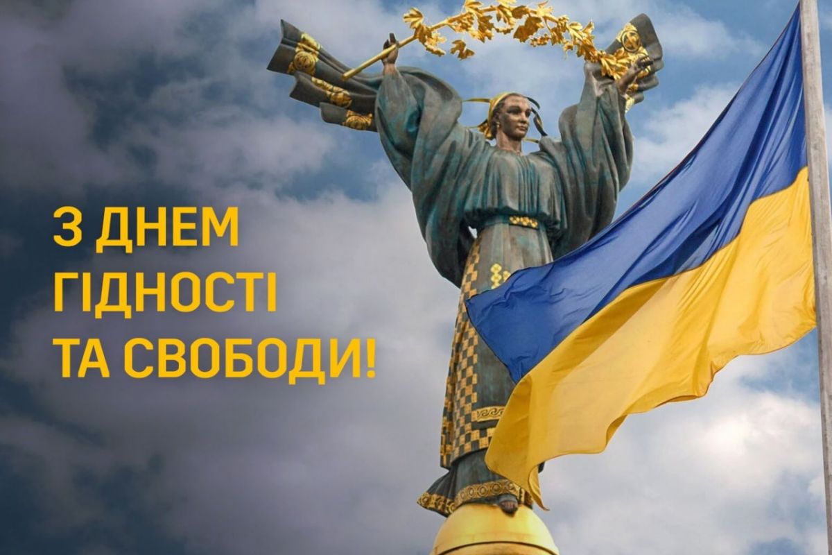 Щиро вітаємо усіх з Днем Гідності та Свободи!