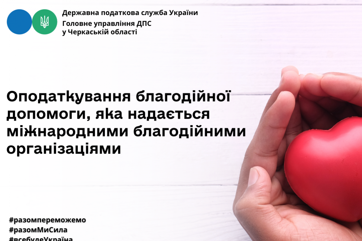 Оподаткування благодійної допомоги, яка надається міжнародними благодійними організаціями Оподаткування благодійної допомоги, яка надається міжнародними благодійними організаціями