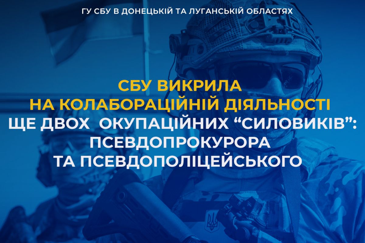 СБУ викрила на колабораційній діяльності ще двох окупаційних «силовиків» – псевдопрокурора та псевдополіцейського СБУ викрила на колабораційній діяльності ще двох окупаційних «силовиків» – псевдопрокурора та псевдополіцейського