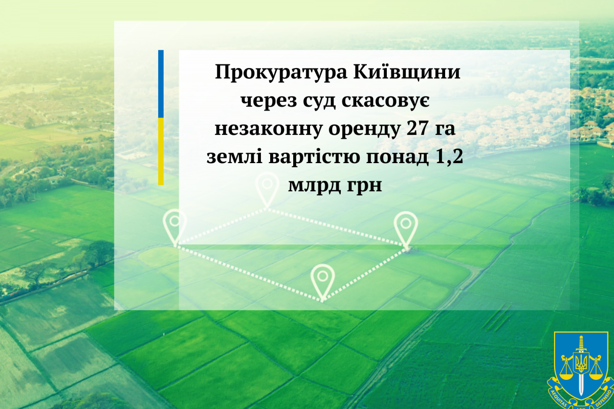 Прокуратура Київщини через суд скасовує незаконну оренду 27 га землі вартістю понад 1,2 млрд грн Прокуратура Київщини через суд скасовує незаконну оренду 27 га землі вартістю понад 1,2 млрд грн