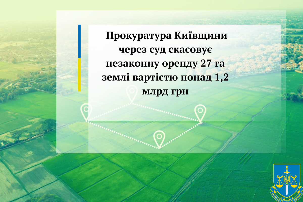 Прокуратура Київщини через суд скасовує незаконну оренду 27 га землі вартістю понад 1,2 млрд грн