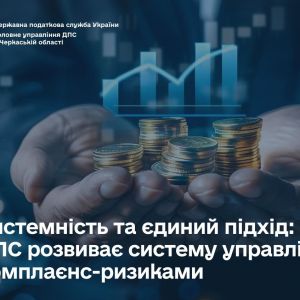 Системність та єдиний підхід: ДПС розвиває систему управління комплаєнс-ризиками Системність та єдиний підхід: ДПС розвиває систему управління комплаєнс-ризиками