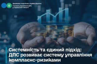 Системність та єдиний підхід: ДПС розвиває систему управління комплаєнс-ризиками