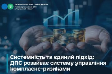 Системність та єдиний підхід: ДПС розвиває систему управління комплаєнс-ризиками Системність та єдиний підхід: ДПС розвиває систему управління комплаєнс-ризиками