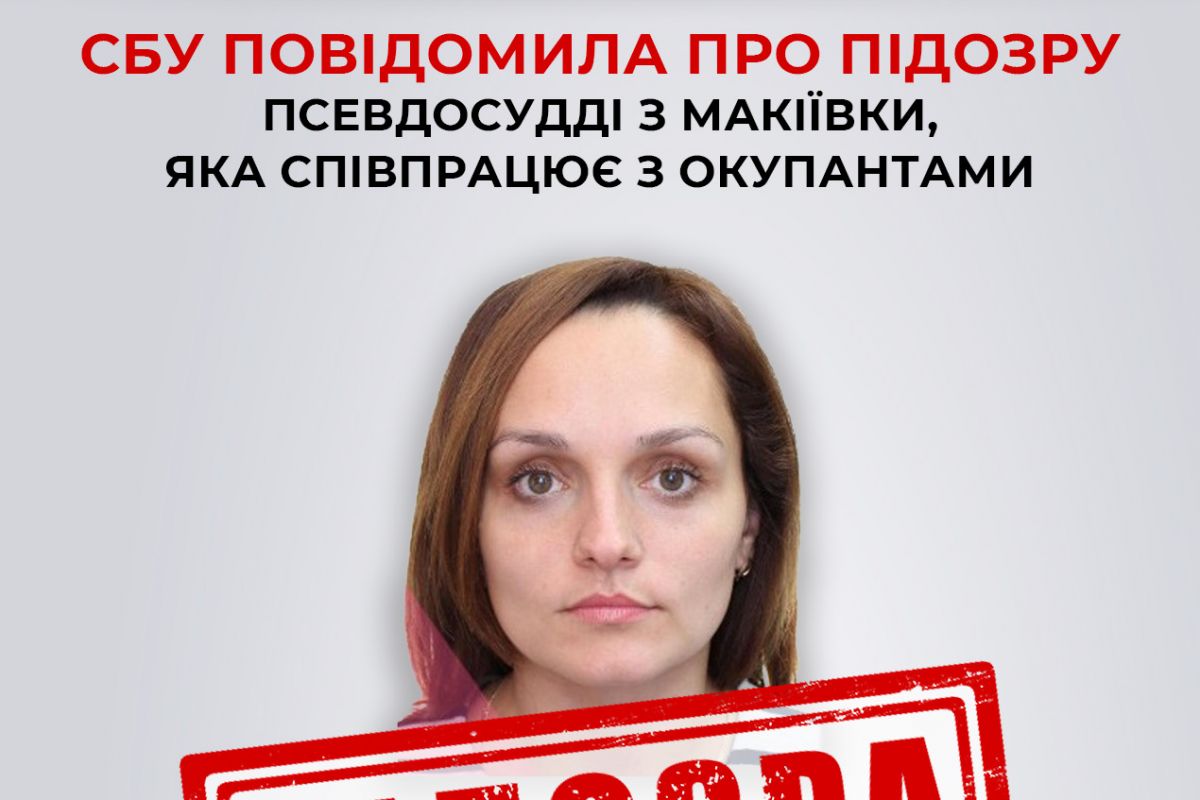 СБУ повідомила про підозру псевдосудді з Макіївки, яка співпрацює з окупантами СБУ повідомила про підозру псевдосудді з Макіївки, яка співпрацює з окупантами
