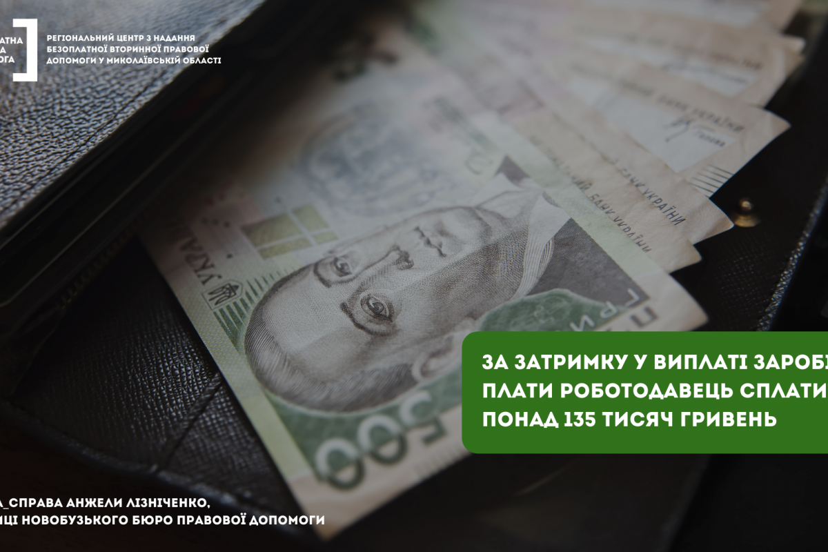 За затримку у виплаті заробітної плати роботодавець сплатить понад 135 тисяч гривень За затримку у виплаті заробітної плати роботодавець сплатить понад 135 тисяч гривень