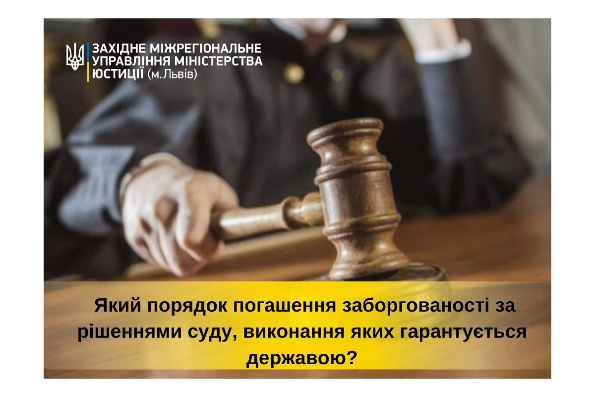 Який порядок погашення заборгованості за рішеннями суду, виконання яких гарантується державою? Який порядок погашення заборгованості за рішеннями суду, виконання яких гарантується державою?