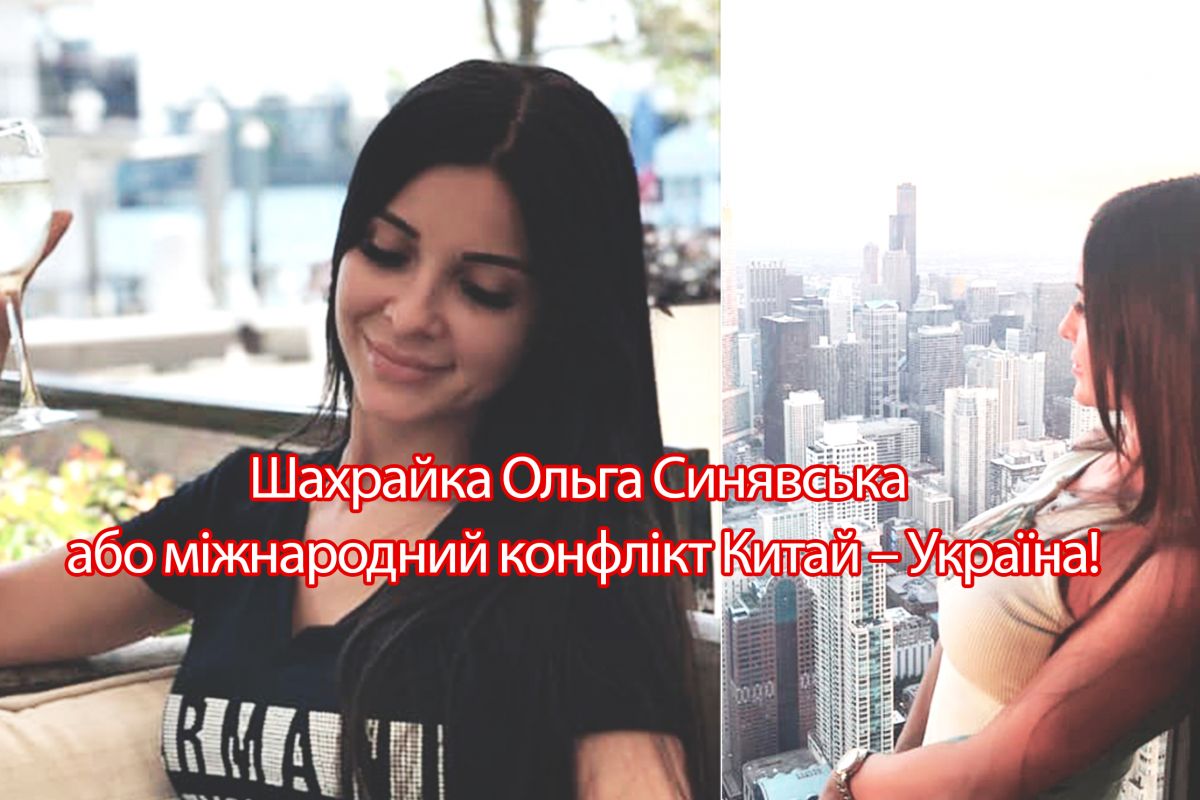 Синявська Ольга Олександрівна - Солодовник Валентин Олександрович – шахраї, що спричиняють міжнародний конфлікт Китай – Україна : До побачення інвестиції! Синявська Ольга Олександрівна - Солодовник Валентин Олександрович – шахраї, що спричиняють міжнародний конфлікт Китай – Україна : До побачення інвестиції!