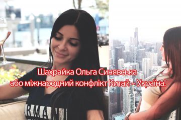 Синявська Ольга Олександрівна - Солодовник Валентин Олександрович – шахраї, що спричиняють міжнародний конфлікт Китай – Україна : До побачення інвестиції! Синявська Ольга Олександрівна - Солодовник Валентин Олександрович – шахраї, що спричиняють міжнародний конфлікт Китай – Україна : До побачення інвестиції!