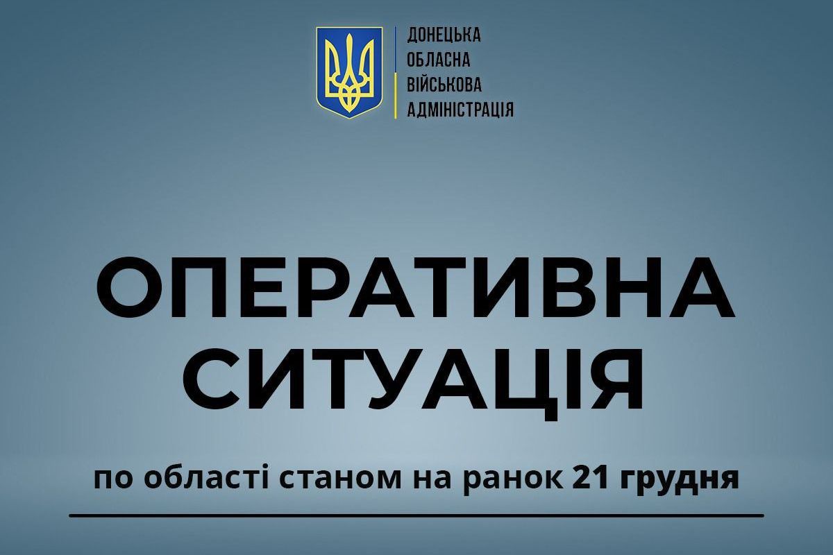 Оперативна ситуація на Донеччині станом на ранок 21 грудня