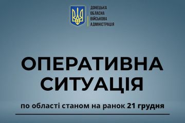 Оперативна ситуація на Донеччині станом на ранок 21 грудня Оперативна ситуація на Донеччині станом на ранок 21 грудня