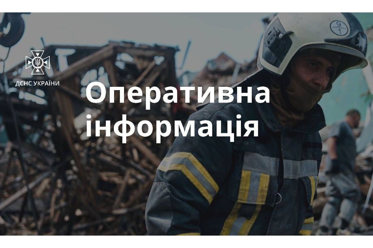 Оперативна інформація ДСНС щодо наслідків ведення бойових дій російською федерацією Оперативна інформація ДСНС щодо наслідків ведення бойових дій російською федерацією