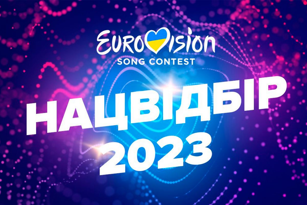 Україна вибрала своїх представників на Євробачення-2023. Чим був цікавий цей національний відбір? Україна вибрала своїх представників на Євробачення-2023. Чим був цікавий цей національний відбір?